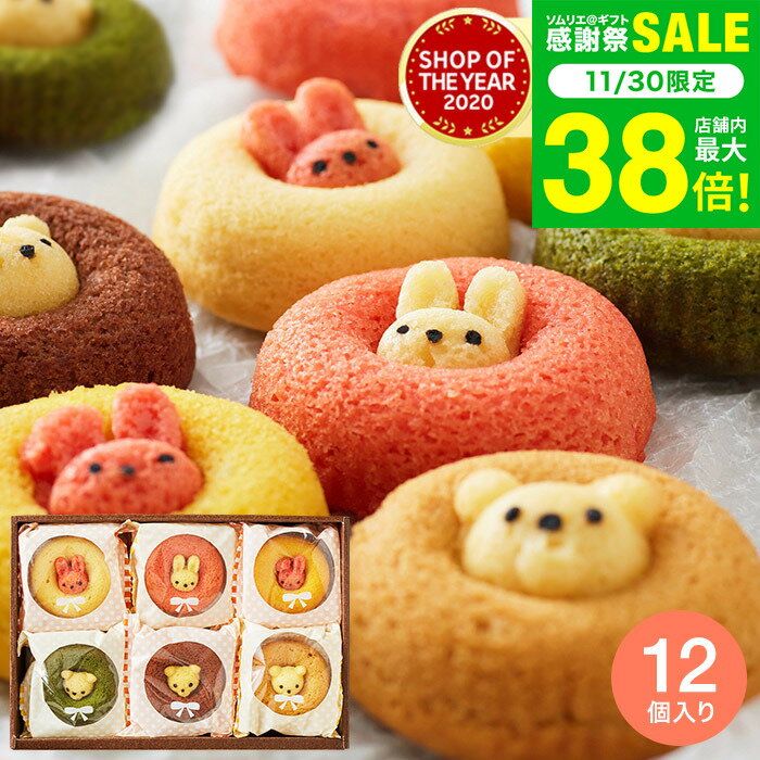 お歳暮 冬ギフト ”子供も大人も嬉しい” 可愛いお菓子 スイーツ 内祝い お返し アニマルドーナツ 12個（..
