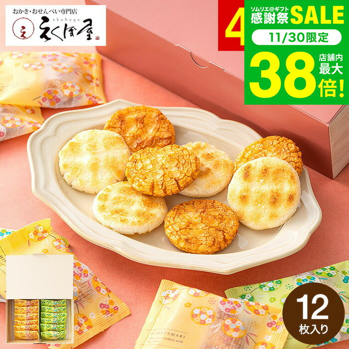 お歳暮 冬ギフト お菓子 えくぼ屋 姫てまり化粧箱 PC-05 (メーカー包装済、のしは外のし)/ 国内産うるち米100% 米菓 煎餅 せんべい 個包装 内祝い お返し 結婚内祝い 出産 引き出物 プチギフト 日持ち おすすめ 人気 香典返し 御供え JGS 七五三内祝い ギフト