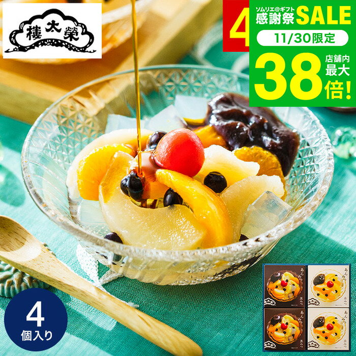 お歳暮 冬ギフト 和菓子 ”老舗の贅沢ひんやり和スイーツ” 榮太樓總本鋪 あんみつ 4個 内祝い お菓子 栄..