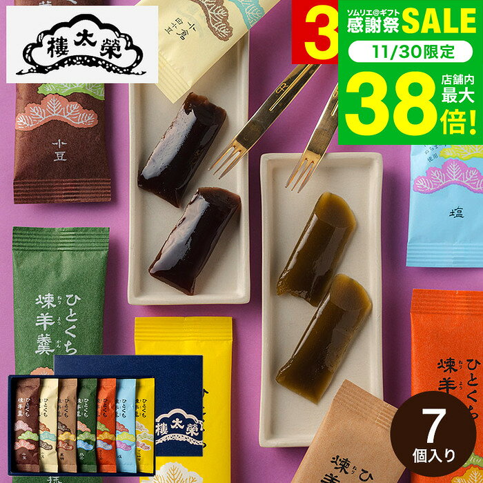 お歳暮 冬ギフト 榮太樓總本鋪 ひとくち煉羊羹 7本入 RY1 / 内祝い 和菓子 ようかん 栄太郎 ギフトセッ..