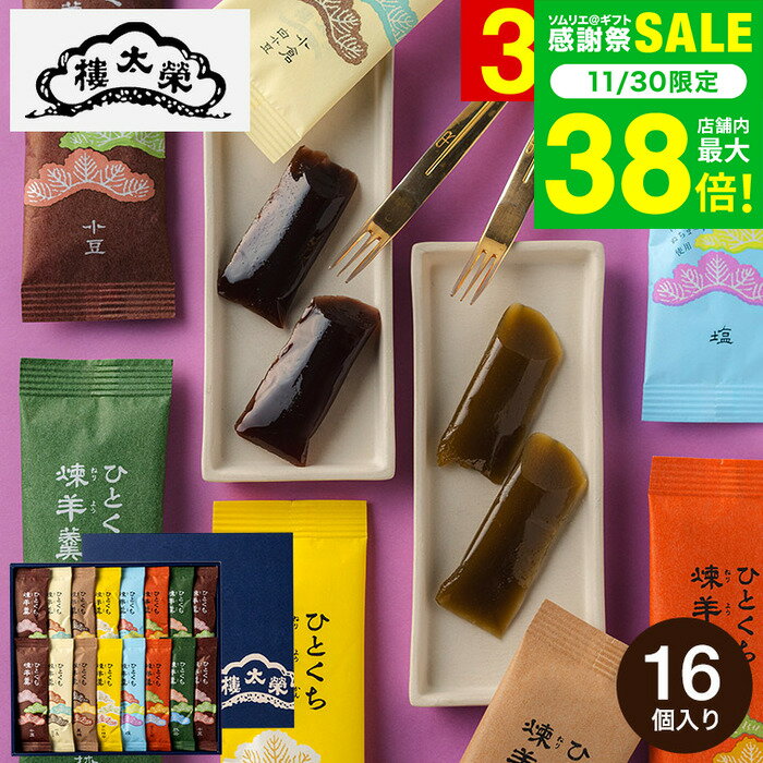 お歳暮 冬ギフト 榮太樓總本鋪 ひとくち煉羊羹 16本入 RY2 / 栄太郎 総本舗 和スイーツ 老舗 高級 和菓..