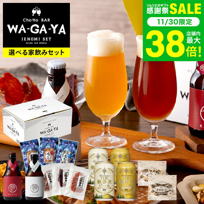 お歳暮 冬ギフト クラフトビール おつまみセット(酒類)(馨和と鎌倉おつまみ3点 / 馨和と古伊万里...