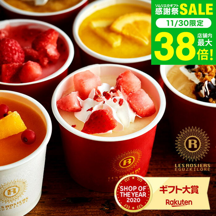 お歳暮 冬ギフト 銀座京橋 レ ロジェ エギュスキロール アイス 8個 （アイスクリーム 詰め合わせ ...