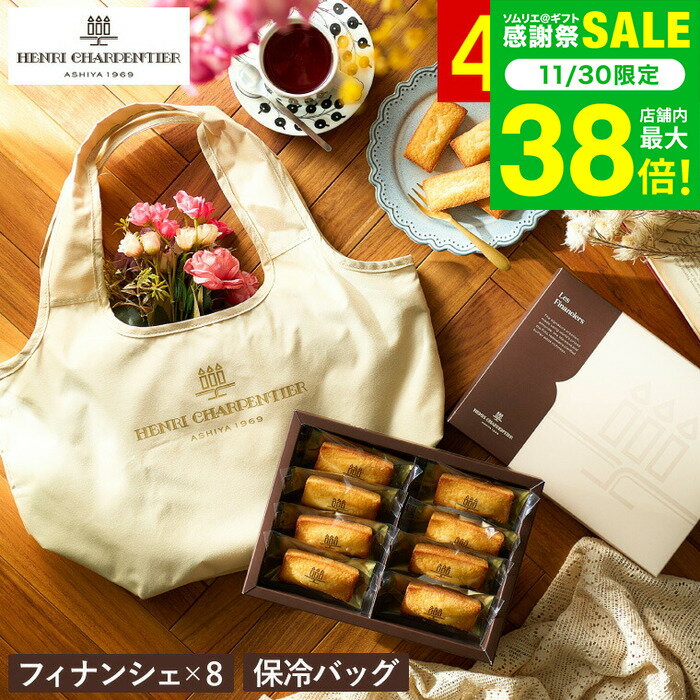 お歳暮 冬ギフト アンリ・シャルパンティエ フィナンシェ 8個入 折りたたみ保冷バッグ付きギフトセット..