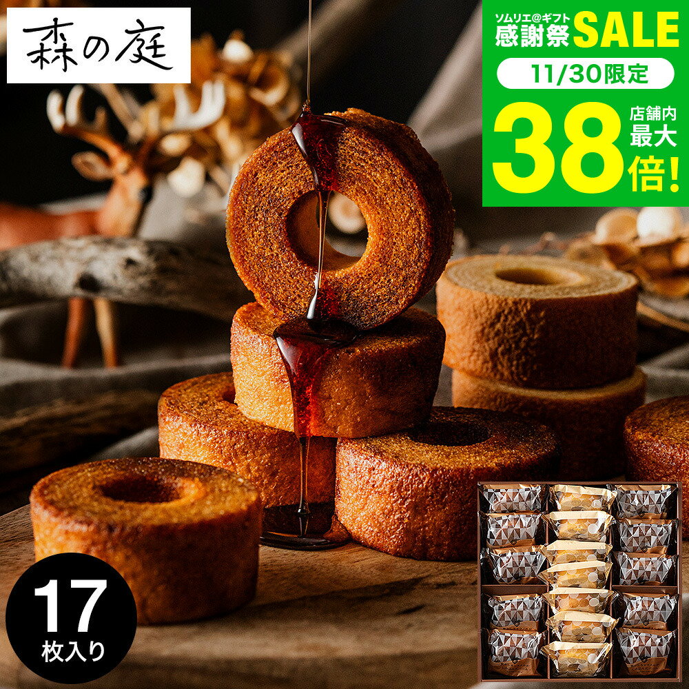 お歳暮 冬ギフト 内祝い お菓子 バウムクーヘン 個包装 森の庭 焦がしキャラメルがしみ込んだバーム詰合せ 17個入 MRK-05(包装済 外のし)手土産 スイーツ 焼き菓子 詰め合わせ 出産内祝い 結婚内祝い お返し 結婚祝い 職場 ご挨拶 JGS お急ぎ便 送料無料 クリスマス