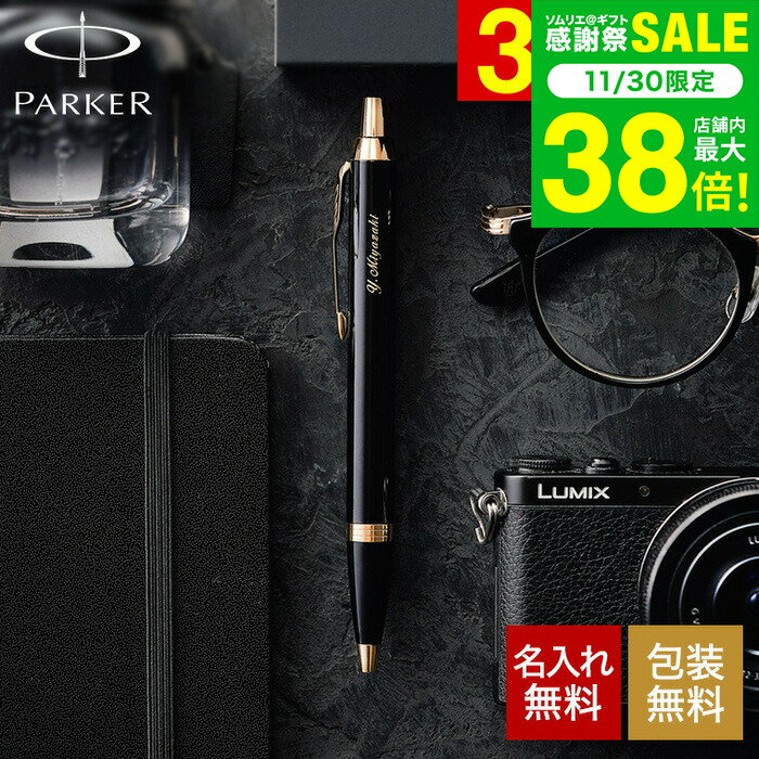 名入れ ギフト PARKER 名入れボールペン パーカー IM名入れ無料 1本から 高級 プレゼントラッピング無..