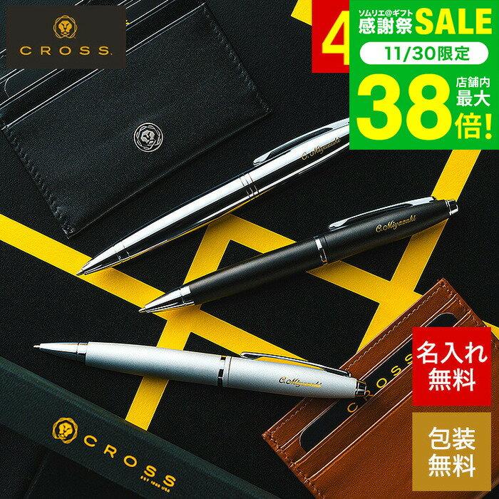 名入れ ギフト CROSS ボールペン カレイ ボールペン カードケース付BOXセット 名入れ無料 1本から 高級 おしゃれ ブランド 名前入りボールペン 文房具 就職祝い 退職祝い 記念日 創立記念 誕生日プレゼント 昇進祝 メッセージカード gws 送料無料
