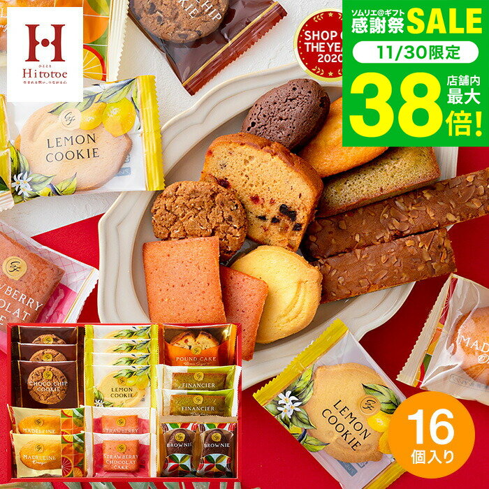 お歳暮 冬ギフト Hitotoe スイーツフ