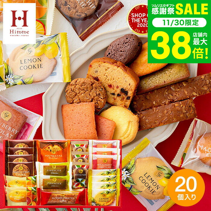 お歳暮 冬ギフト お菓子 個包装 Hitotoe スイーツファクトリー（20個 SFC-20）/ ひととえ 結婚内祝い ..