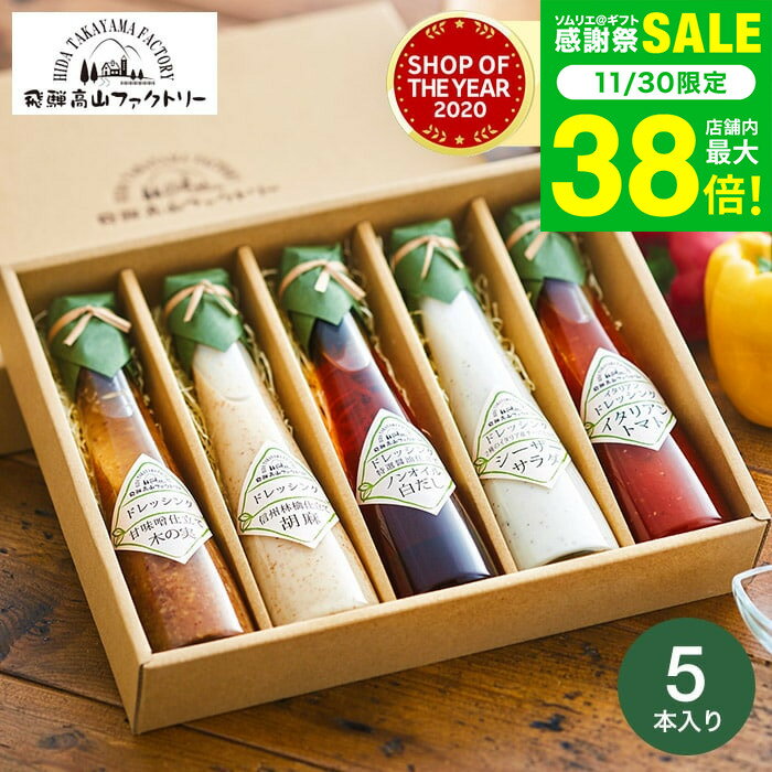 お歳暮 冬ギフト 内祝い お返し 高級 ドレッシング 飛騨高山ファクトリー すこやかドレッシング（5本）..