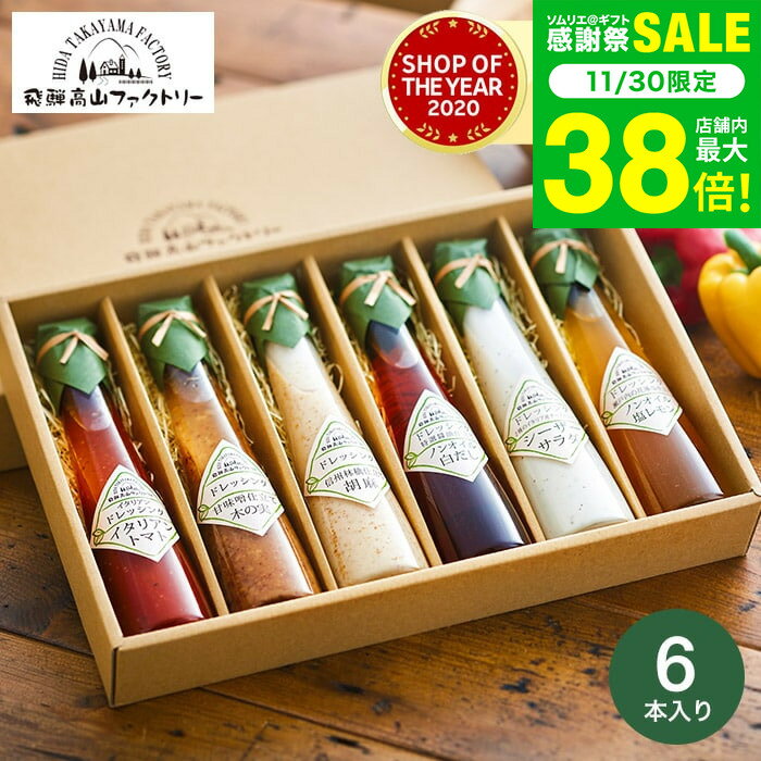 お歳暮 冬ギフト 内祝い お返し 高級 ドレッシング 飛騨高山ファクトリー すこやかドレッシング（6本）..