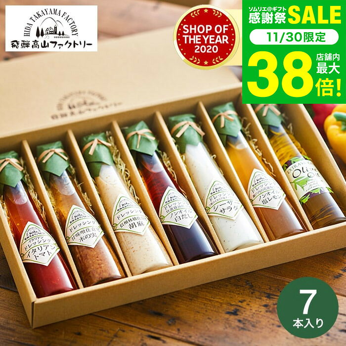 お歳暮 冬ギフト ＼楽天1位★連続ギフト大賞／ 飛騨高山ファクトリー すこやかドレッシング（7本）【A4..