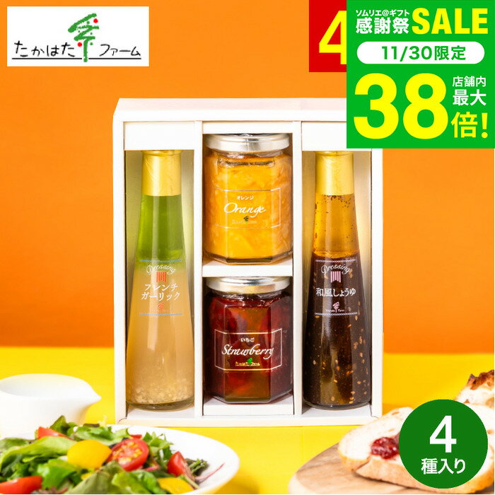 お歳暮 冬ギフト ＼楽天1位★連続ギフト大賞／ たかはたファーム ジャム＆ドレッシング詰合せ（JDB-SC）..