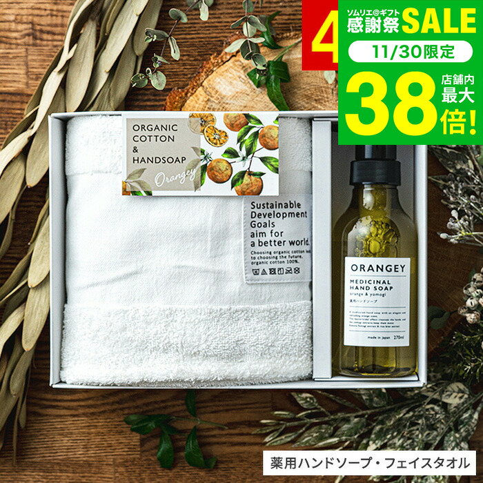 お歳暮 冬ギフト ORANGEY オランジー 薬用ハンドソープとオーガニックタオルセット 19035 ハンドソープ..
