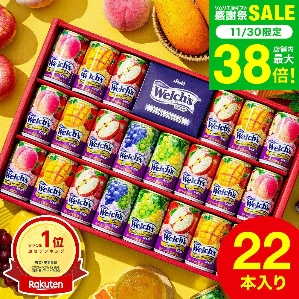 【楽天1位】お歳暮 冬ギフト ジュース "たっぷり22本入りウェルチギフト " 24%OFF ドリンク詰め合わせ ウェルチ 100％ 果汁ギフトセット Welch's WS30T / 2025 御歳暮ジュース 贈答品 飲み物 子供 ウェルチジュース ファミリー フルーツジュース ギフト gws 送料無料