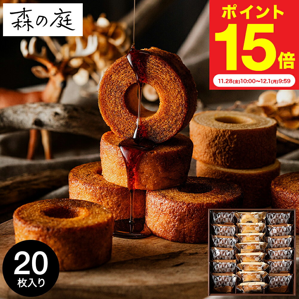お歳暮 冬ギフト 内祝い お菓子 バウムクーヘン 個包装 森の庭 焦がしキャラメルがしみ込んだバーム詰合せ 20個入 MRK-06（包装済 外のし）手土産 スイーツ 焼き菓子 詰め合わせ 出産内祝い 結婚内祝い お返し 結婚祝い ご挨拶 JGS お急ぎ便 送料無料 クリスマスプレゼントのサムネイル