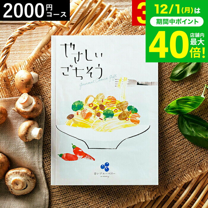 お歳暮 冬ギフト 4年連続ギフト大賞 カタログギフト 食べ物 内祝い やさしいごちそう 青いブルーベリー..