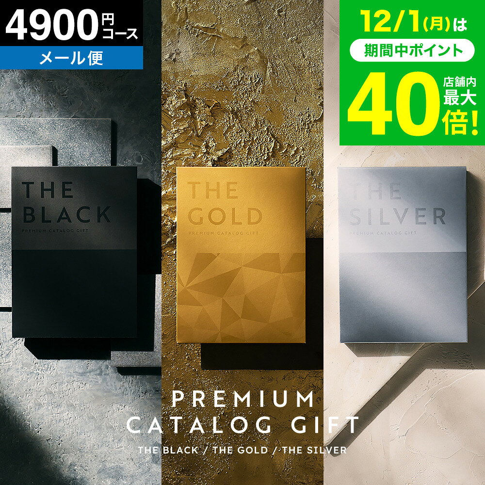 【最高級 プレミアム カタログギフト】 ザ プレミアムカタログギフト ブラック シルバー ゴールド 4900..