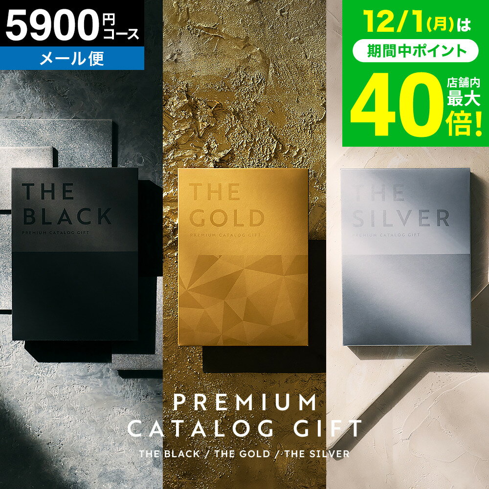 4年連続ギフト大賞 カタログギフト ポスト投函 最高級 ザ プレミアムカタログギフト ブラック シルバー..