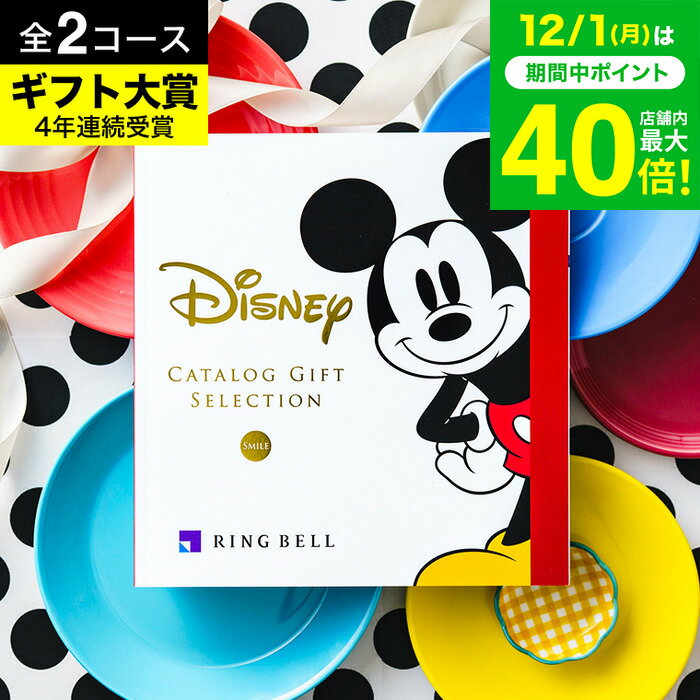 4年連続ギフト大賞 ディズニー カタログギフト リンベル 結婚祝い 出産祝い 内祝い お返し 結婚内祝い ..