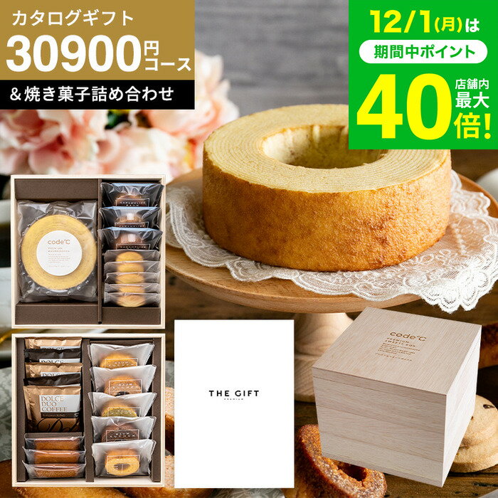 スイーツとカタログギフト 内祝い お返し 3万円 出産内祝い 結婚祝い [code℃ コードシー プレミアムカ..