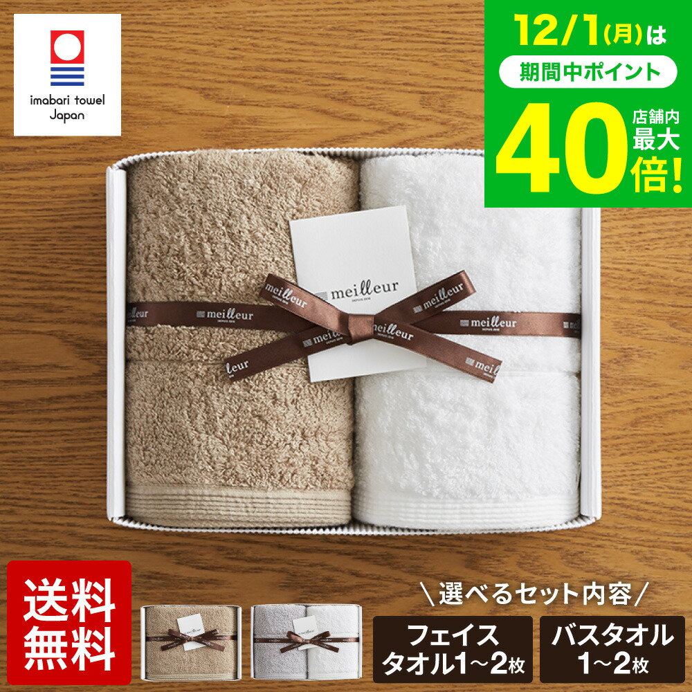 お歳暮 冬ギフト タオル 今治 今治タオル メイユール フェイスタオル バスタオル ギフトボックス入り（meilleur オリジナル） おしゃれ 内祝い お返し 出産内祝い 結婚内祝い 快気祝い 新築祝い 出産祝い 結婚祝い 日用品 タオルギフトセット gws送料無料 七五三 ギフト