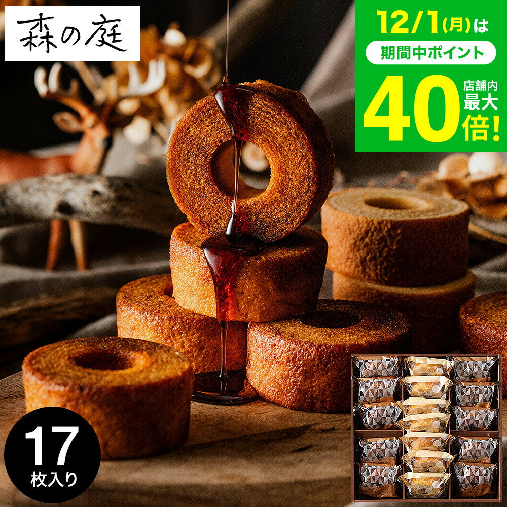 お歳暮 冬ギフト 内祝い お菓子 バウムクーヘン 個包装 森の庭 焦がしキャラメ