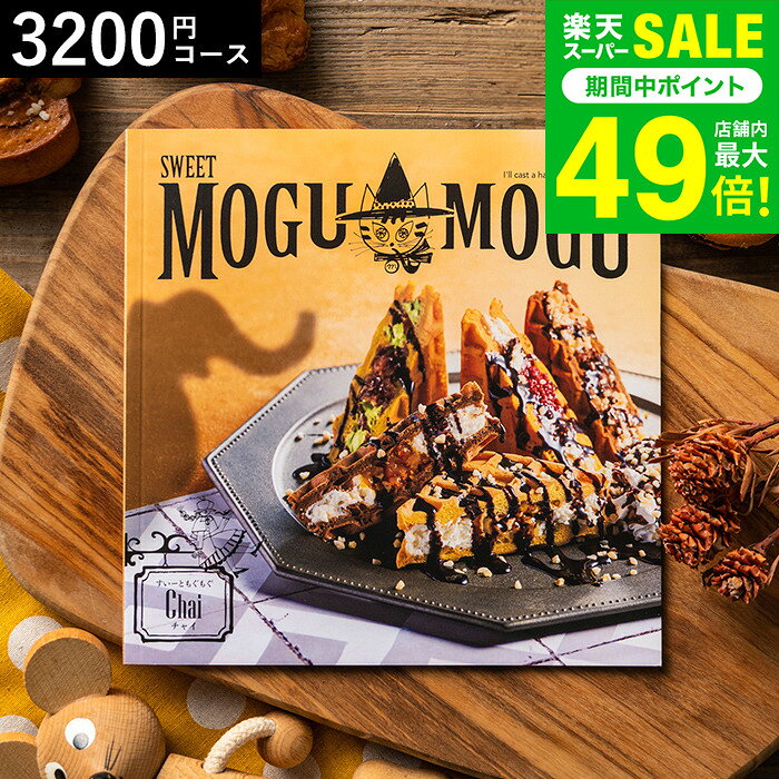 カタログギフト 内祝い すいーともぐもぐ チャイ 3200円コース お菓子のカタログギフト スイーツ グル..