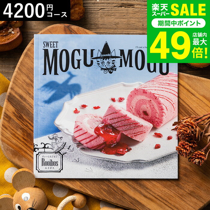 カタログギフト 内祝い すいーともぐもぐ ルイボス 4200円コース お菓子のカタログギフト スイーツ グ..