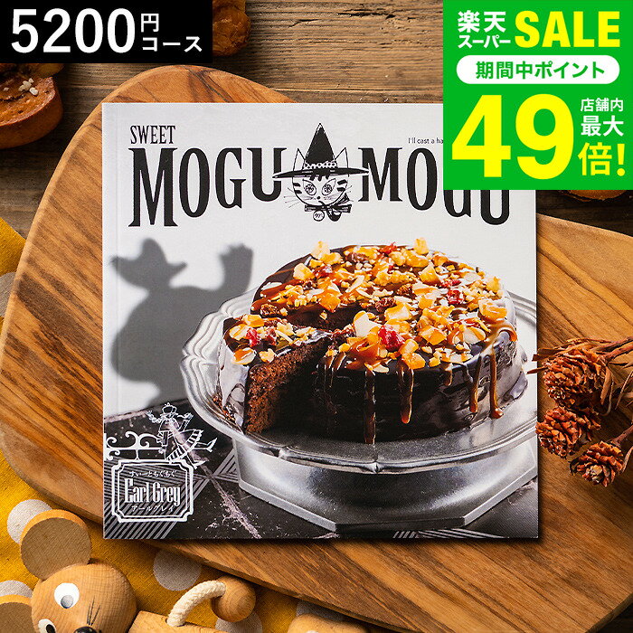 カタログギフト 内祝い すいーともぐもぐ アールグレイ 5200円コース お菓子のカタログギフト スイーツ..