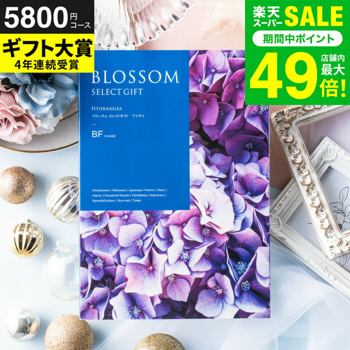 お歳暮 冬ギフト カタログギフト ブロッサム BFコース / 内祝い 結婚 出産 結婚内祝い 出産内祝い 法要..