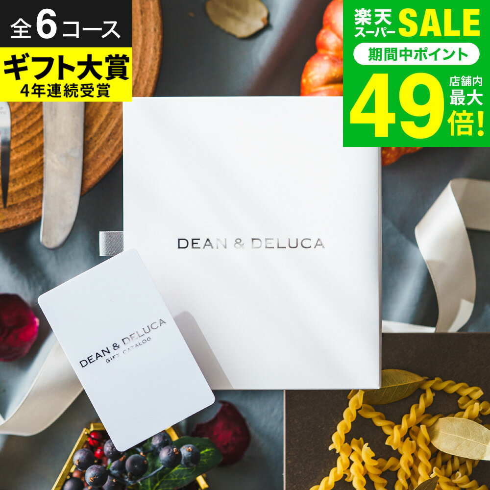 楽天ソムリエ＠ギフトDEAN & DELUCA ディーンアンドデルーカ カタログギフト コンパクトなカード型 ギフト グルメ/ブランド e-order choice カードタイプ おしゃれ 内祝い お返し 出産祝い 新築祝い 引出物 結婚祝い プレゼント 結婚内祝い 出産内祝い 誕生日プレゼント 女性 gws 送料無料