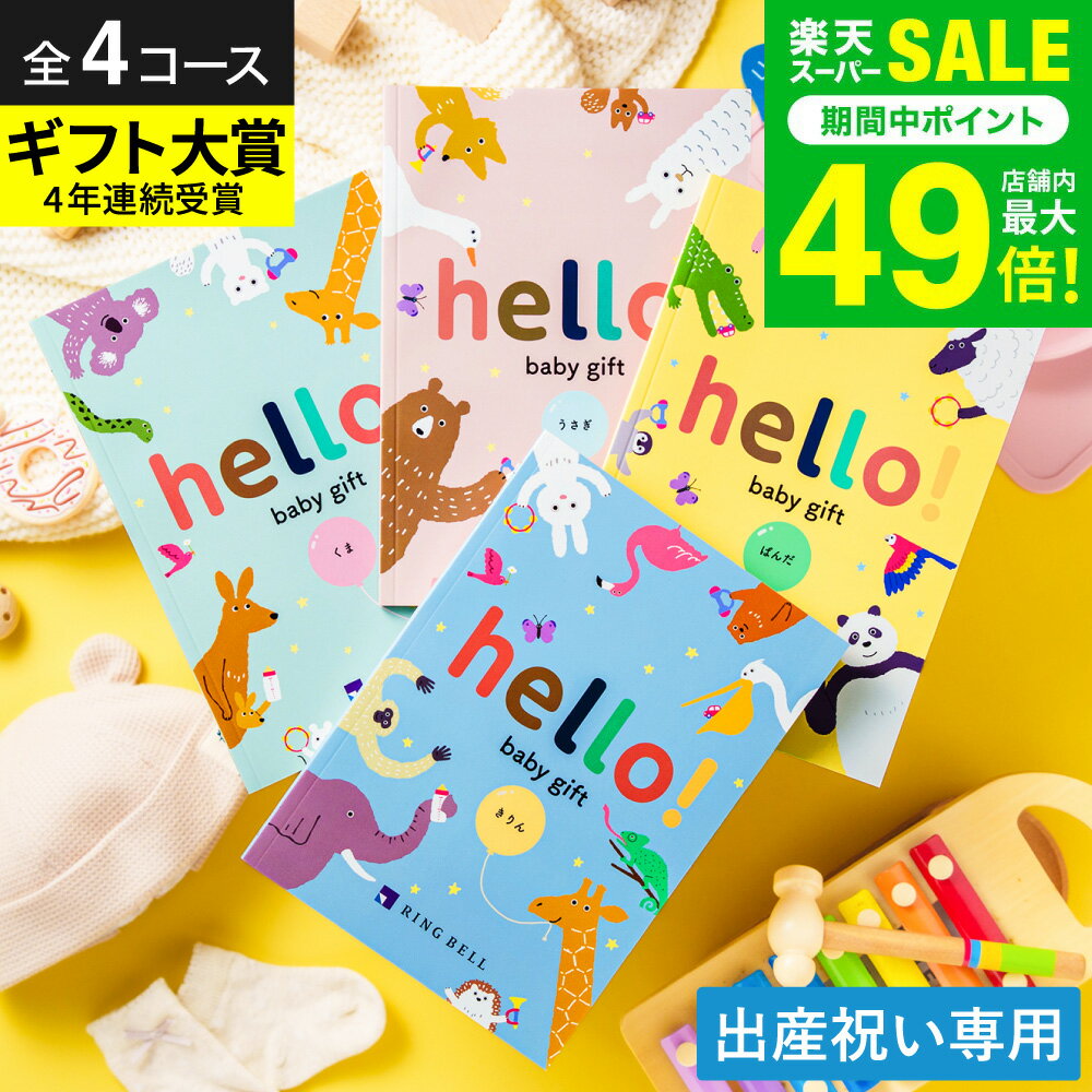 出産祝い カタログギフト ベビー hello! baby gift 【選べる価格4コース】 ハロー...