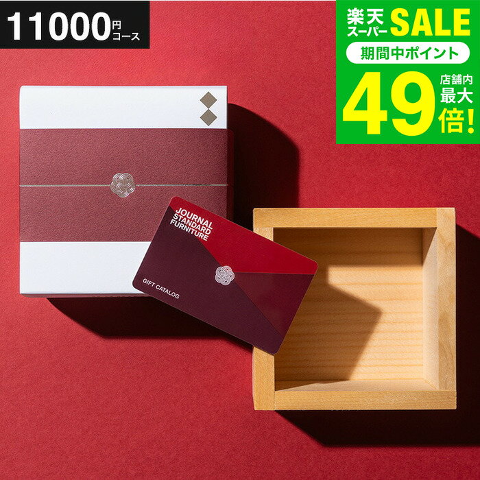 お歳暮 冬ギフト カタログギフト ジャーナルスタンダードファニチャー ギフトカタログ (蘭) カード カタログ JOURNAL STANDARD FURNITURE お祝い返し 結婚祝い 結婚内祝い 出産内祝い 出産祝い 引き出物 引出物 新築祝い プレゼント gws 送料無料 ギフト