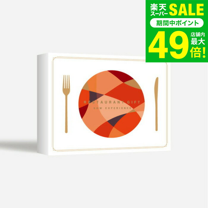 お歳暮 冬ギフト 体験型カタログギフト レストランギフト（RED）/ SOW EXPERIENCE ソウ エクスペリエンス 体験 ギフトカタログ グルメ 高級 チケット コース フレンチ 懐石料理 高級中華 結婚祝い プレゼント 誕生日 食事券 内祝い お返し お祝い gws 送料無料 ギフト