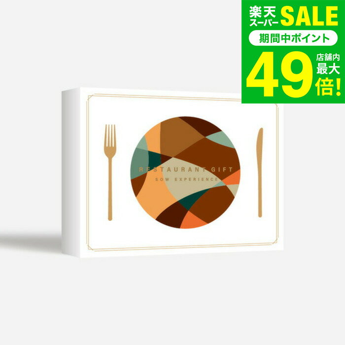 お歳暮 冬ギフト 体験型カタログギフト レストランギフト（BROWN）/ SOW EXPERIENCE ソウ エクスペリエ..