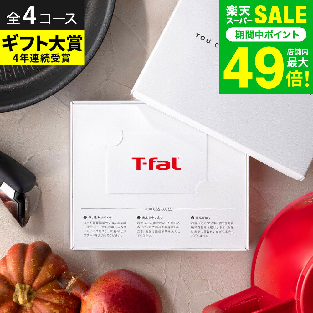 楽天ソムリエ＠ギフトカタログギフト [webカタログギフト カードタイプ T-fal vol.1 vol.2 vol.3 vol.4]ティファール デジタルカタログギフト おしゃれ カードカタログ フライパン 鍋 電気ケトル 調理家電 新築祝い 結婚祝い 内祝い 出産祝い 景品 家電 gws 送料無料 ギフト お歳暮 冬ギフト