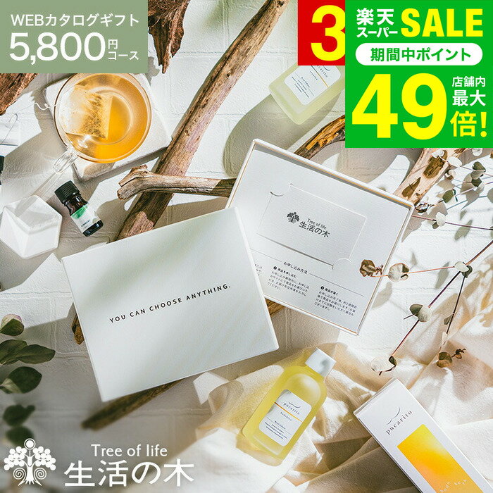 クリスマスプレゼント 好きな香りが選べる 生活の木 カタログギフト [webカタログギフト カードタイプ ..