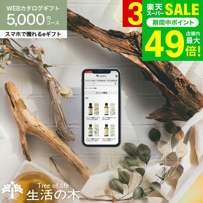 クリスマスプレゼント 香りを贈る 生活の木 カタログギフト スマホで贈れる eギフト [webカタログギフ..