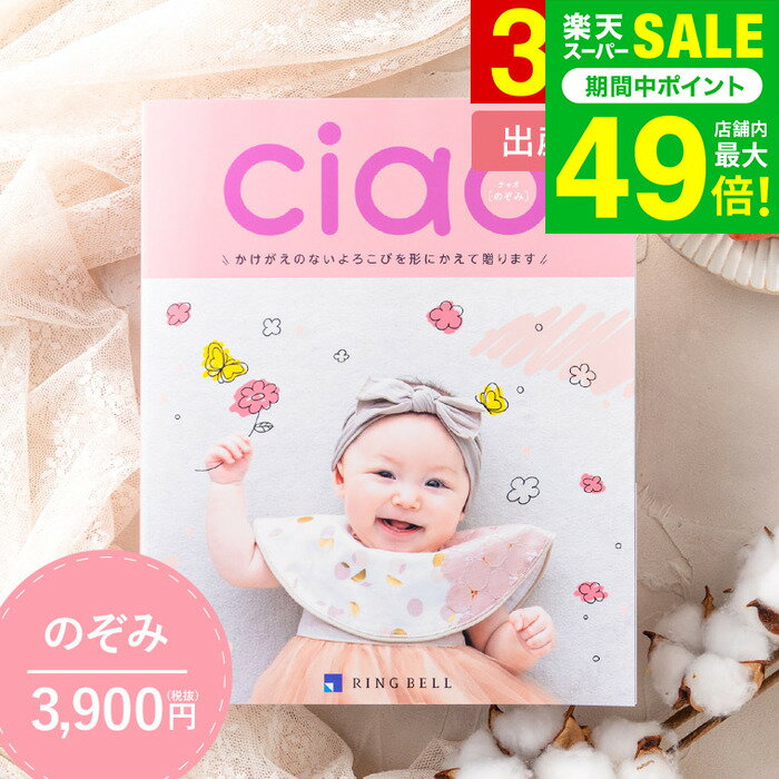 【スーパーSALE★ポイントUP】写真入り メッセージカード無料 出産内祝い カタログギフトリンベル チャオ（Ciao） のぞみ（3900円）コース / 出産内祝い専用 選べるギフト 雑貨 ブランド 食べ物 出産祝いのお返し 内祝い おしゃれ かわいい gws 送料無料