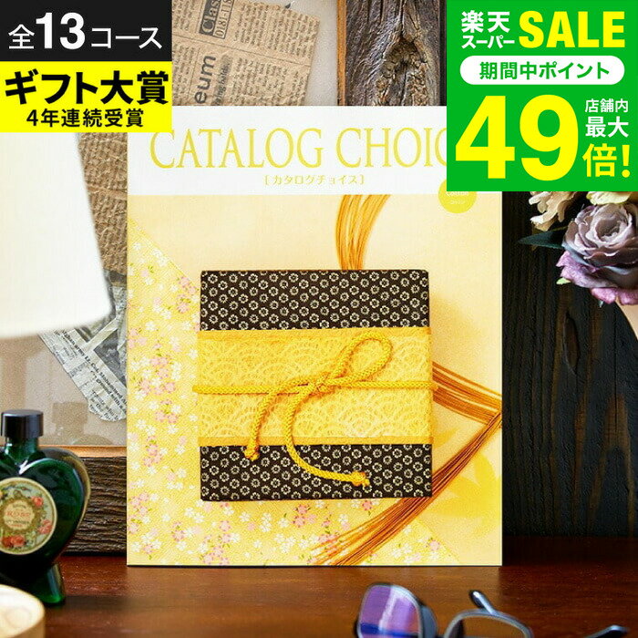 お歳暮 冬ギフト カタログギフト 内祝い＼楽天ギフト大賞／カタログチョイス CATALOG CHOICE 【選べる..