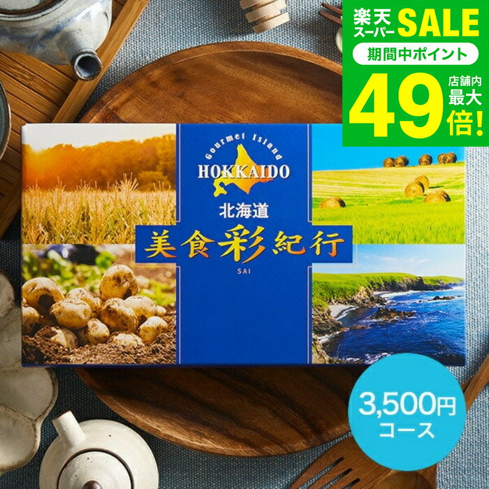お歳暮 冬ギフト カタログギフト 北海道美食彩紀行 すずらん コース（メール便） （代引き不可）グルメカタログギフト 北海道 グルメチケット 食べ物 海鮮 スイーツ 結婚内祝い 引き出物 誕生日 内祝い お返し コンペ景品 大量 ポスト投函 gws 送料無料 七五三内祝い ギフト