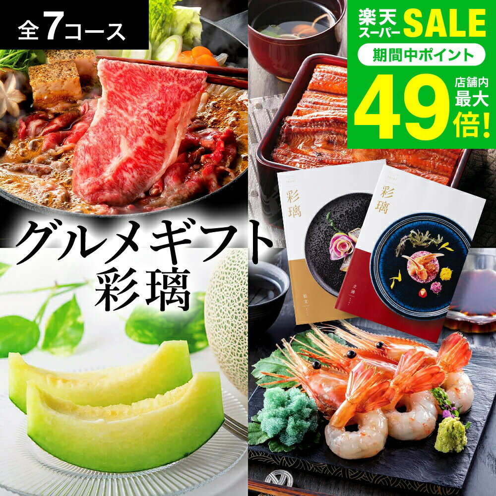 楽天ソムリエ＠ギフトグルメカタログギフト お歳暮 ＼楽天ギフト大賞／ 内祝い カタログギフト グルメ 食べ物 彩璃 いろり 【選べる価格帯7コース】 出産内祝い 結婚内祝い 結婚祝い 出産祝い お返し 新築祝い プレゼント お祝い 写真入り メッセージカード 香典返し gws 送料無料 冬ギフト