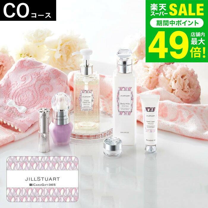 クリスマスプレゼント カタログギフトカードタイプ ジルスチュアートCOコース / JILLSTUART カードカタ..