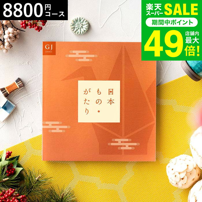 お歳暮 冬ギフト カタログギフト 日本もの・がたり（日本ものがたり）GJ（8800円)コース / おしゃれ 結..