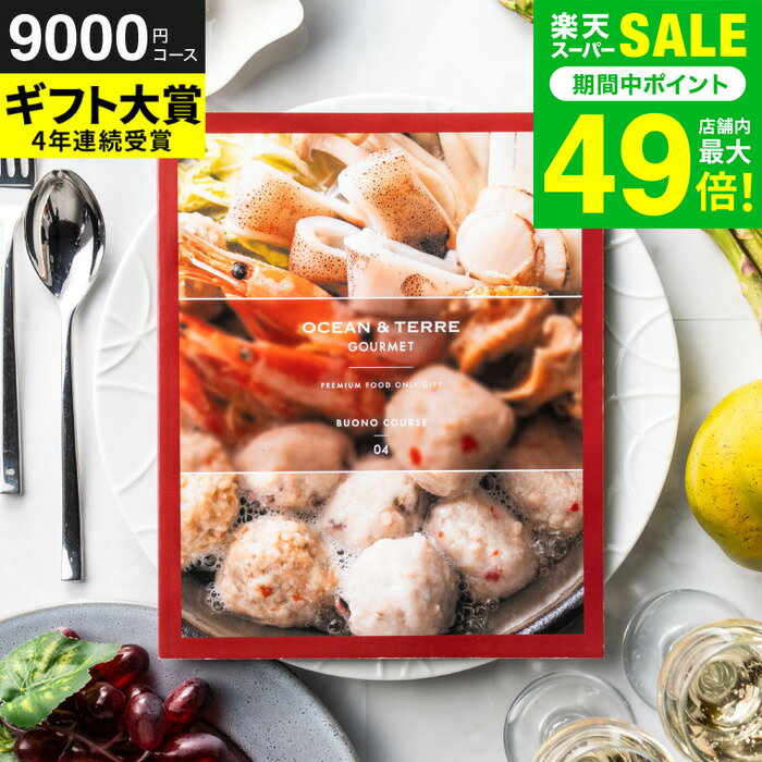 お歳暮 冬ギフト カタログギフト食べ物 OCEAN&TERRE GOURMET BUONO ヴォーノ / グルメ グルメカタログ..
