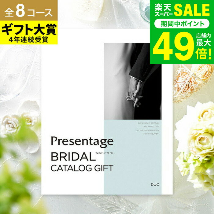 お歳暮 冬ギフト （引き出物 カタログギフト 結婚式） リンベル プレゼンテージ ブライダルカタログ + e-Giftコース / 内祝い 結婚祝い お返し 引出物 結婚内祝い お祝い 写真入り メッセージカード 贈答品 プレゼント gws dej ギフト