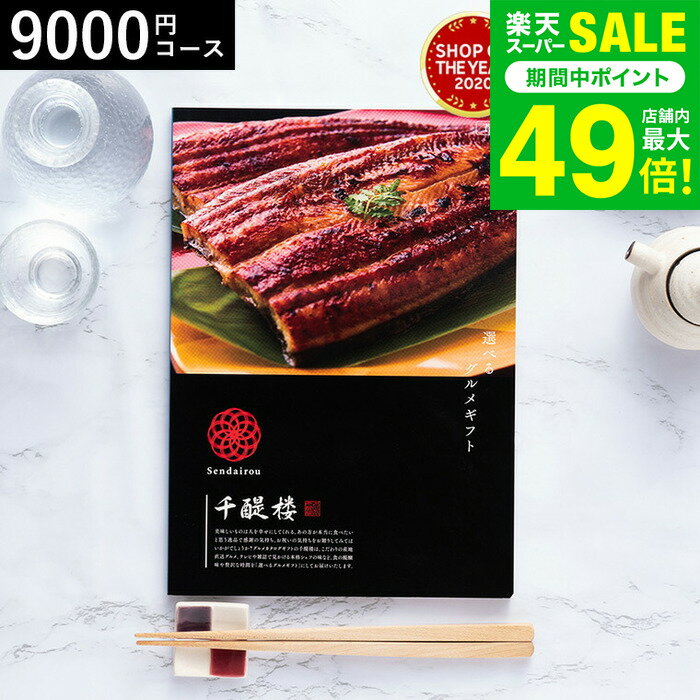 お歳暮 冬ギフト カタログギフト グルメ 千趣会 ベルメゾン オリジナル グルメカタログギフト 名代 千..
