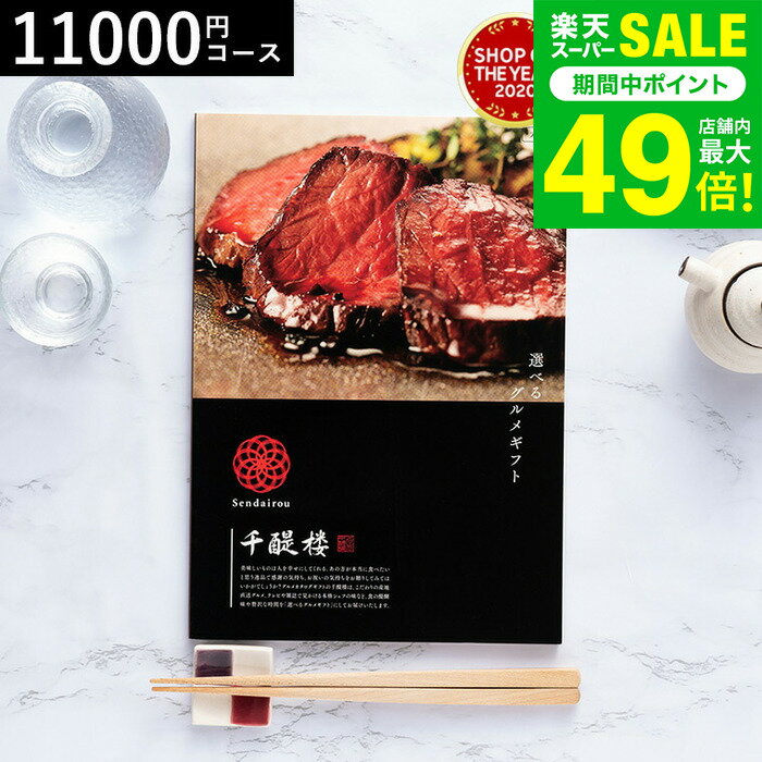 お歳暮 冬ギフト カタログギフト グルメ 千趣会 ベルメゾン オリジナル グルメカタログギフト 名代 千..