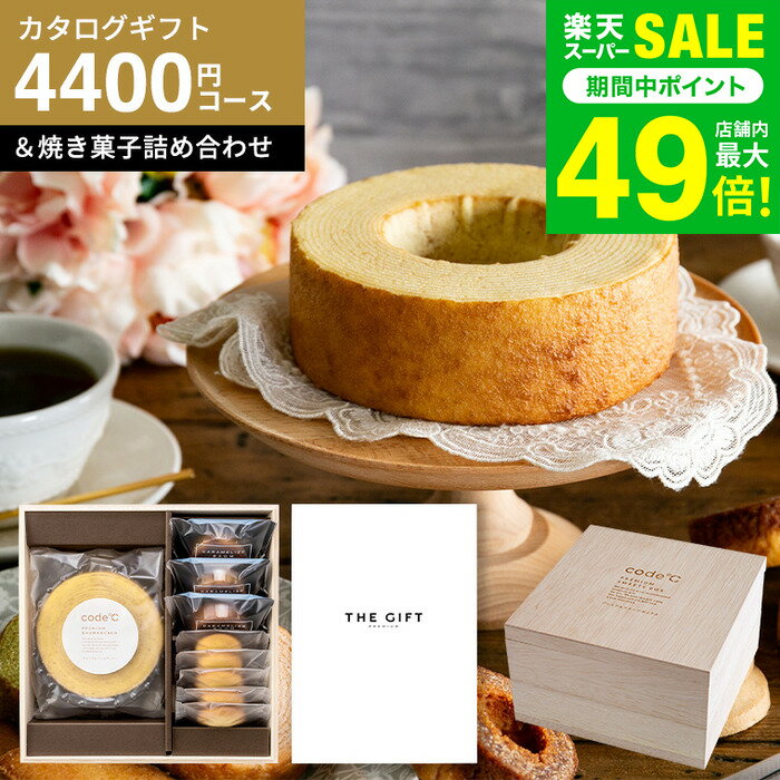 お歳暮 冬ギフト スイーツとカタログギフト 内祝い お返し 出産内祝い 結婚祝い 出産祝い [code℃ コー..